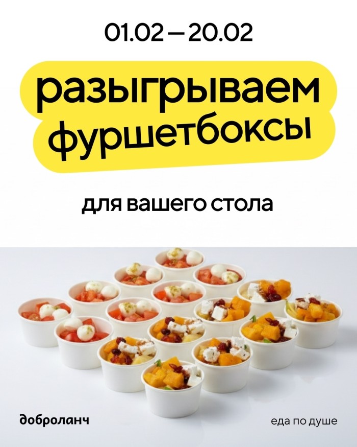 РАЗЫГРЫВАЕМ ФУРШЕТБОКС от Доброланч!